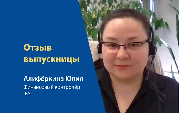 Отзыв выпускницы. От ДипИФР до бухучета для начинающих – почему не наоборот?